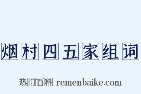 烟村四五家组词是什么意思的图片